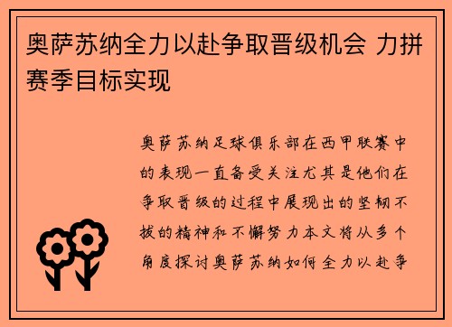 奥萨苏纳全力以赴争取晋级机会 力拼赛季目标实现