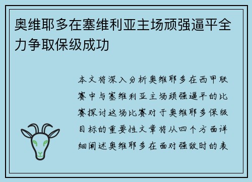 奥维耶多在塞维利亚主场顽强逼平全力争取保级成功
