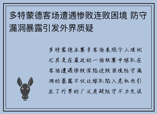 多特蒙德客场遭遇惨败连败困境 防守漏洞暴露引发外界质疑