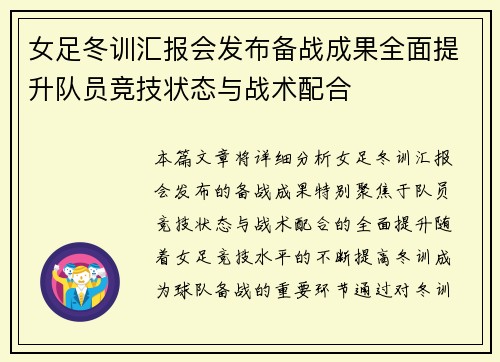 女足冬训汇报会发布备战成果全面提升队员竞技状态与战术配合