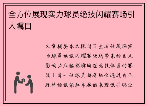 全方位展现实力球员绝技闪耀赛场引人瞩目