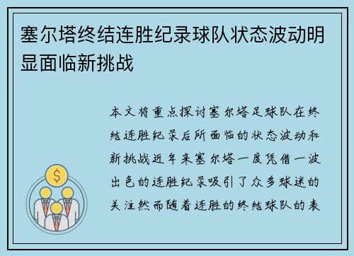 塞尔塔终结连胜纪录球队状态波动明显面临新挑战
