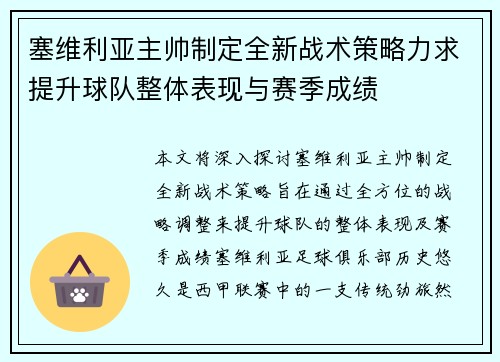 塞维利亚主帅制定全新战术策略力求提升球队整体表现与赛季成绩