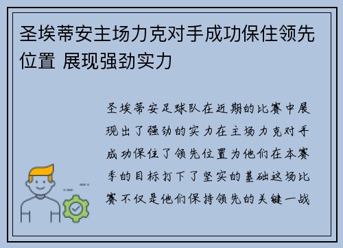 圣埃蒂安主场力克对手成功保住领先位置 展现强劲实力