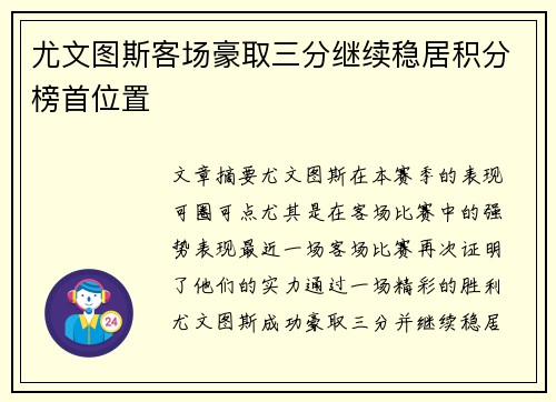 尤文图斯客场豪取三分继续稳居积分榜首位置