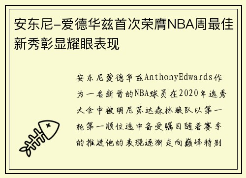 安东尼-爱德华兹首次荣膺NBA周最佳新秀彰显耀眼表现