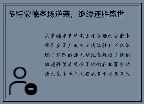 多特蒙德客场逆袭，继续连胜盛世