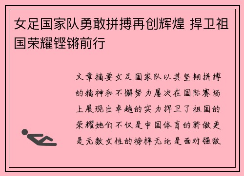 女足国家队勇敢拼搏再创辉煌 捍卫祖国荣耀铿锵前行