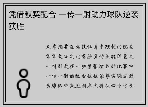 凭借默契配合 一传一射助力球队逆袭获胜