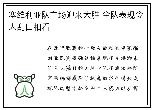 塞维利亚队主场迎来大胜 全队表现令人刮目相看