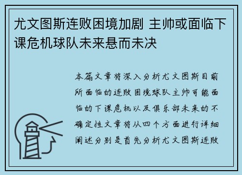 尤文图斯连败困境加剧 主帅或面临下课危机球队未来悬而未决
