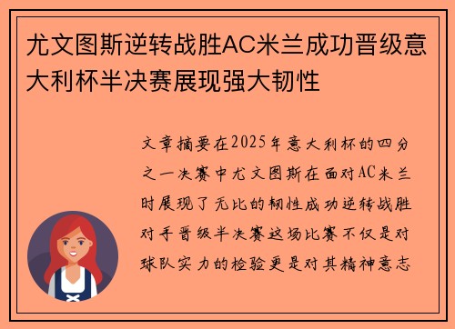 尤文图斯逆转战胜AC米兰成功晋级意大利杯半决赛展现强大韧性