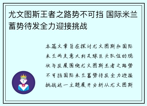 尤文图斯王者之路势不可挡 国际米兰蓄势待发全力迎接挑战