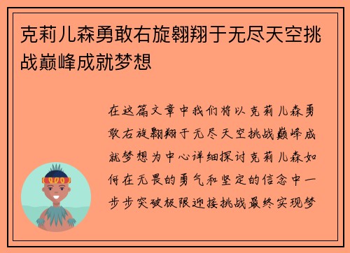 克莉儿森勇敢右旋翱翔于无尽天空挑战巅峰成就梦想