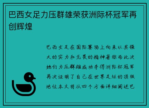 巴西女足力压群雄荣获洲际杯冠军再创辉煌