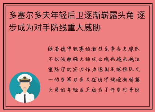 多塞尔多夫年轻后卫逐渐崭露头角 逐步成为对手防线重大威胁