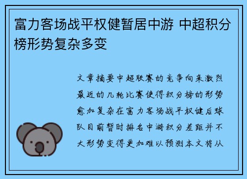 富力客场战平权健暂居中游 中超积分榜形势复杂多变