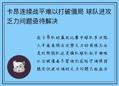 卡昂连续战平难以打破僵局 球队进攻乏力问题亟待解决