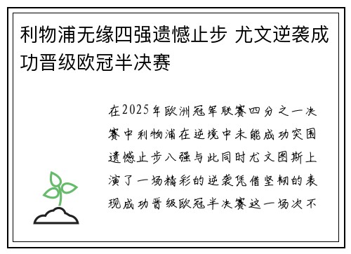 利物浦无缘四强遗憾止步 尤文逆袭成功晋级欧冠半决赛