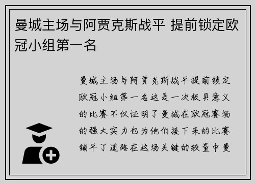 曼城主场与阿贾克斯战平 提前锁定欧冠小组第一名