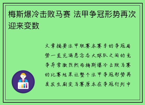 梅斯爆冷击败马赛 法甲争冠形势再次迎来变数