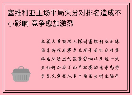 塞维利亚主场平局失分对排名造成不小影响 竞争愈加激烈