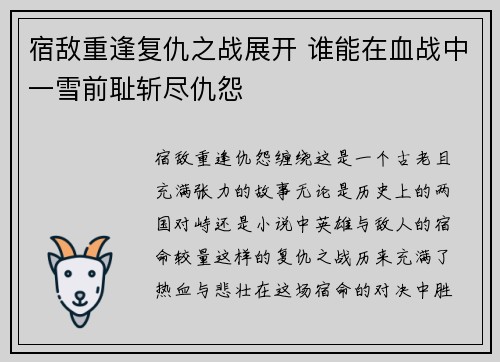 宿敌重逢复仇之战展开 谁能在血战中一雪前耻斩尽仇怨
