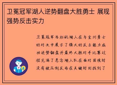 卫冕冠军湖人逆势翻盘大胜勇士 展现强势反击实力