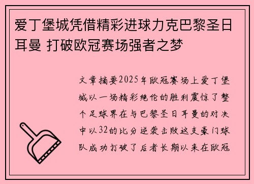 爱丁堡城凭借精彩进球力克巴黎圣日耳曼 打破欧冠赛场强者之梦