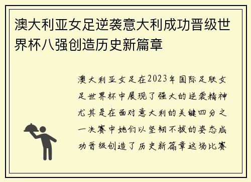 澳大利亚女足逆袭意大利成功晋级世界杯八强创造历史新篇章