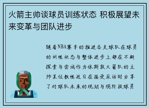 火箭主帅谈球员训练状态 积极展望未来变革与团队进步