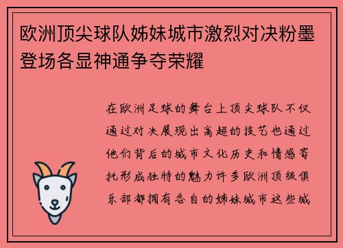 欧洲顶尖球队姊妹城市激烈对决粉墨登场各显神通争夺荣耀
