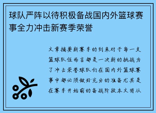 球队严阵以待积极备战国内外篮球赛事全力冲击新赛季荣誉