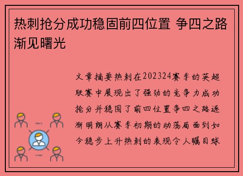 热刺抢分成功稳固前四位置 争四之路渐见曙光