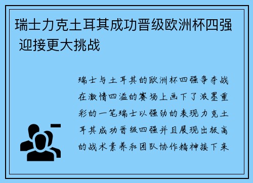 瑞士力克土耳其成功晋级欧洲杯四强 迎接更大挑战