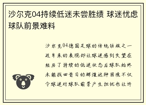 沙尔克04持续低迷未尝胜绩 球迷忧虑球队前景难料