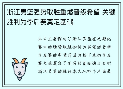 浙江男篮强势取胜重燃晋级希望 关键胜利为季后赛奠定基础