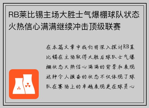 RB莱比锡主场大胜士气爆棚球队状态火热信心满满继续冲击顶级联赛