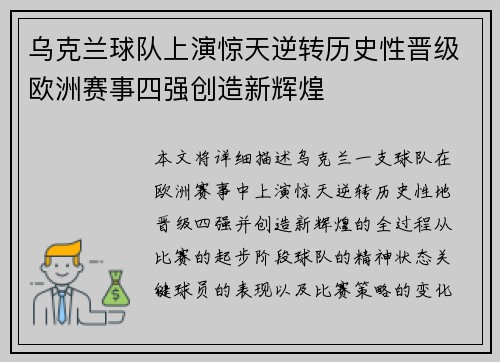 乌克兰球队上演惊天逆转历史性晋级欧洲赛事四强创造新辉煌