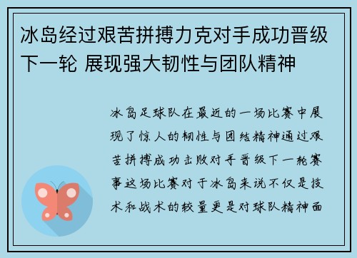冰岛经过艰苦拼搏力克对手成功晋级下一轮 展现强大韧性与团队精神