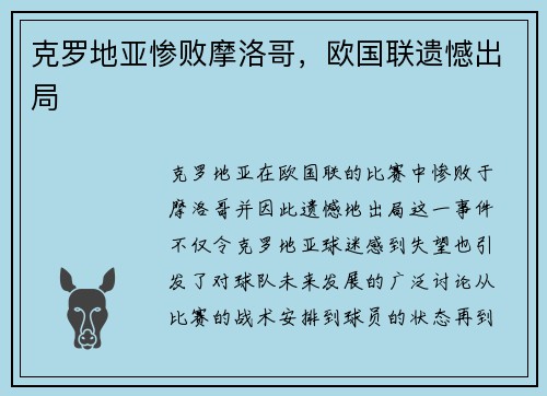 克罗地亚惨败摩洛哥，欧国联遗憾出局