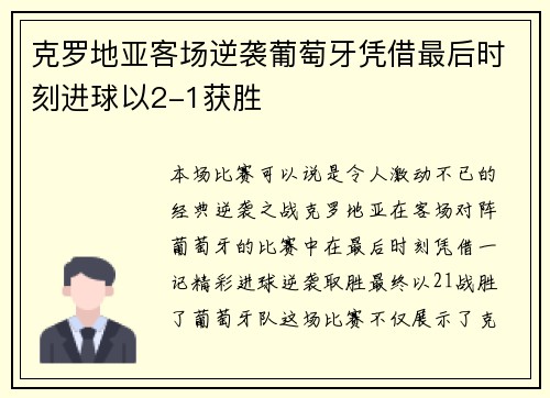 克罗地亚客场逆袭葡萄牙凭借最后时刻进球以2-1获胜