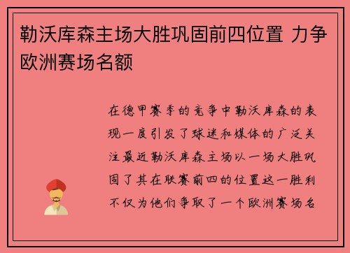 勒沃库森主场大胜巩固前四位置 力争欧洲赛场名额