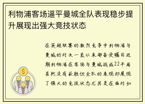 利物浦客场逼平曼城全队表现稳步提升展现出强大竞技状态