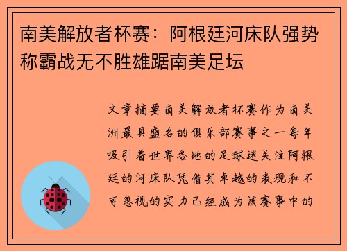 南美解放者杯赛：阿根廷河床队强势称霸战无不胜雄踞南美足坛