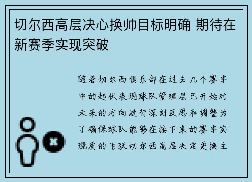 切尔西高层决心换帅目标明确 期待在新赛季实现突破