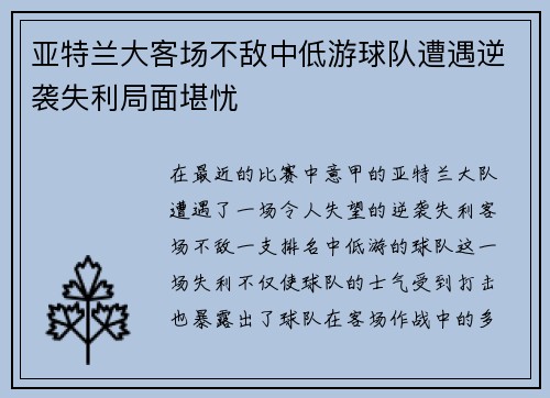 亚特兰大客场不敌中低游球队遭遇逆袭失利局面堪忧