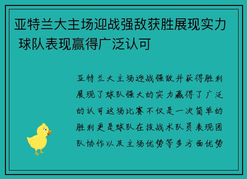 亚特兰大主场迎战强敌获胜展现实力 球队表现赢得广泛认可