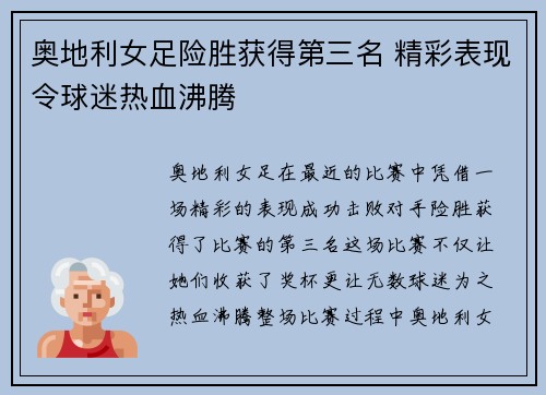 奥地利女足险胜获得第三名 精彩表现令球迷热血沸腾