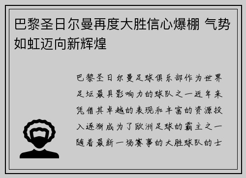 巴黎圣日尔曼再度大胜信心爆棚 气势如虹迈向新辉煌